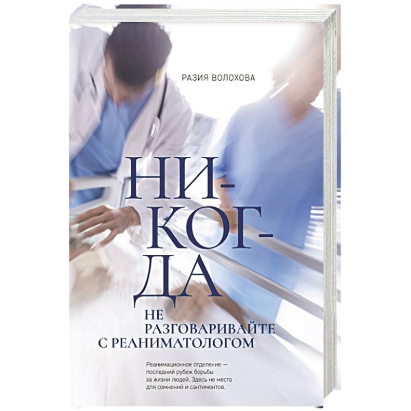 Фото Никогда не разговаривайте с реаниматологом