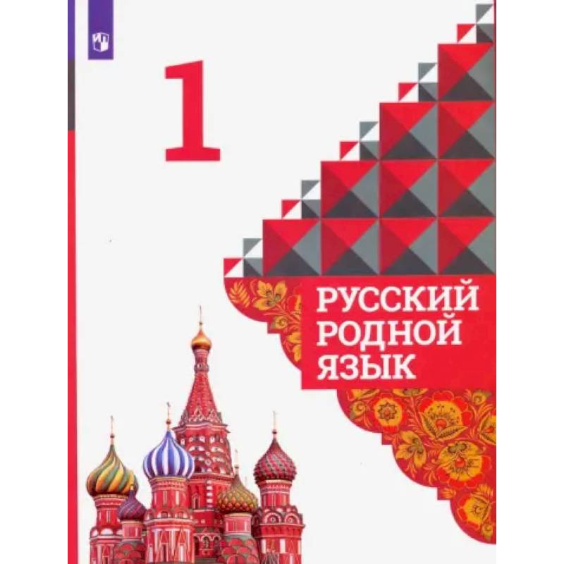 Фото Русский родной язык. 1 класс. Учебник. ФГОС