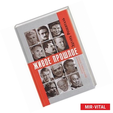 Фото Живое прошлое