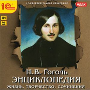 Фото CDpc Гоголь Н.В. Энциклопедия