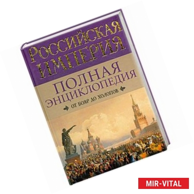 Фото Российская империя. От бояр до холопов