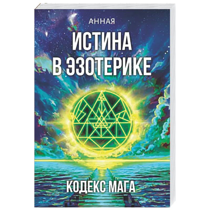 Фото Истина в эзотерике. Кодекс мага