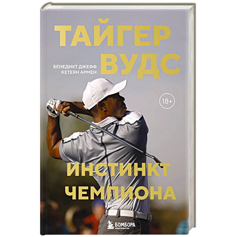 Фото Тайгер Вудс. Инстинкт чемпиона