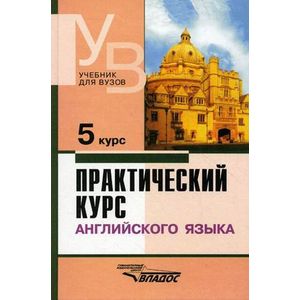 Фото Практический курс английского языка. 5 курс. Учебник для студентов ВУЗов