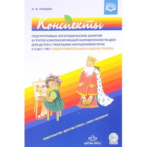 Фото Конспекты подгрупповых логопедических занятий в группе компенсирующей направл. ДОО (+DVD) ФГОС