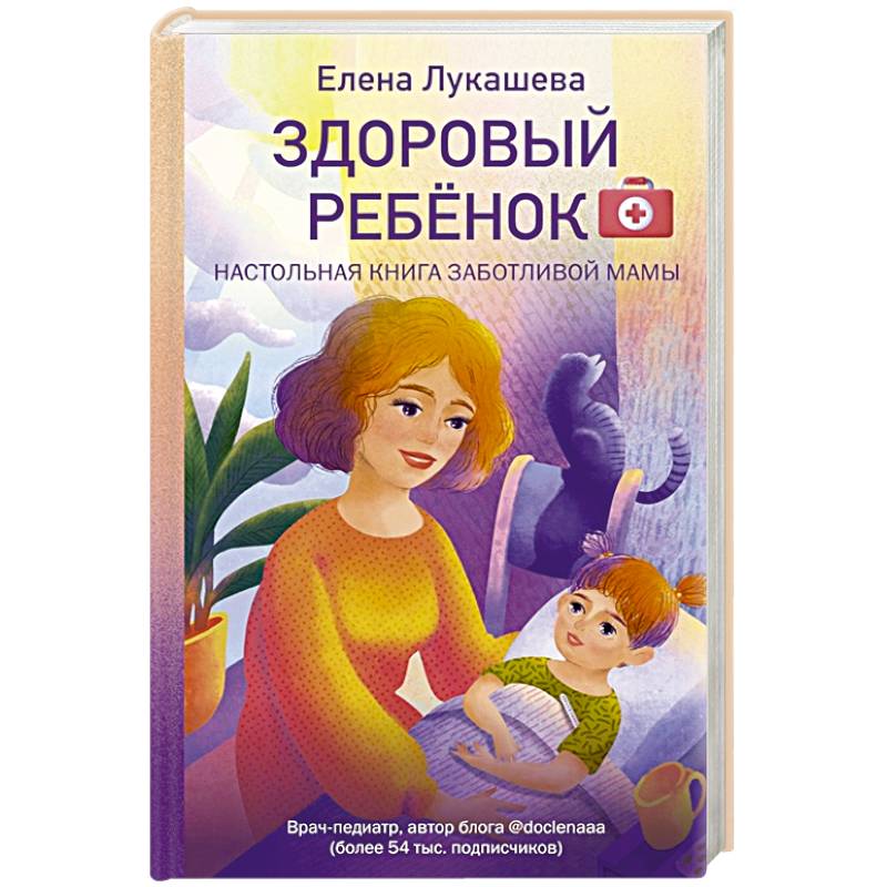 Фото Здоровый ребёнок. Настольная книга заботливой мамы