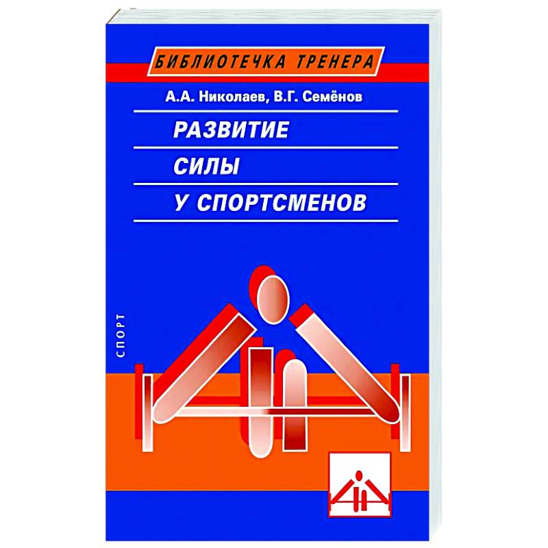 Фото Развитие силы у спортсменов