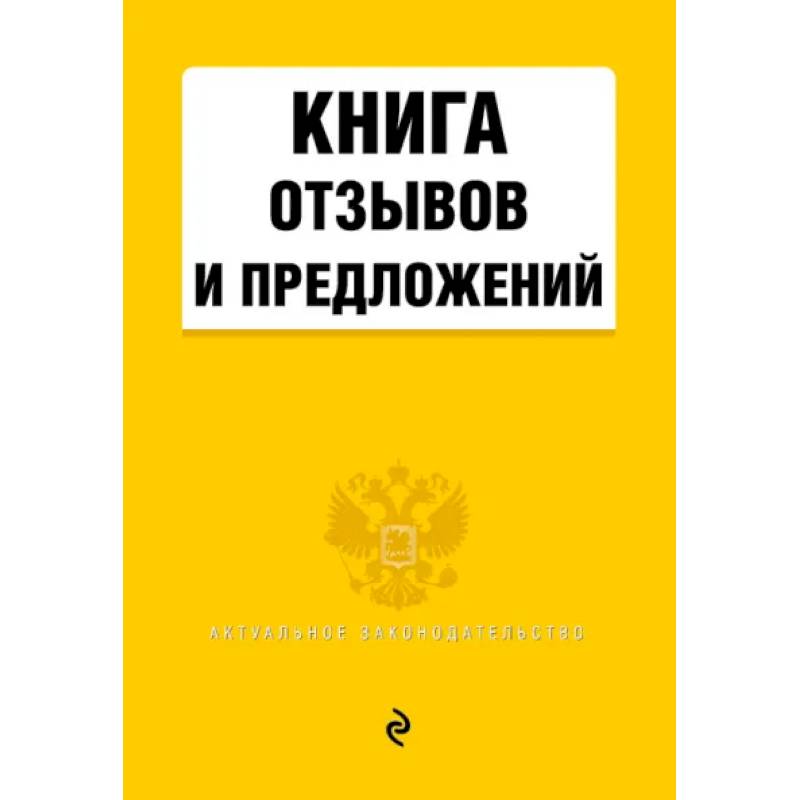 Фото Книга отзывов и предложений 2021