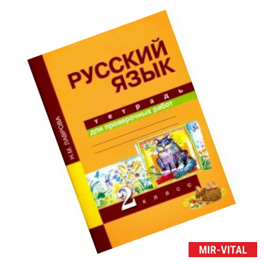 Фото Русский язык. Тетрадь для проверочных работ. 2 класс.