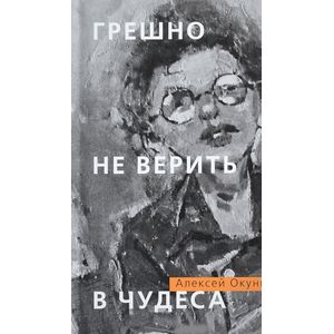 Фото Грешно не верить в чудеса