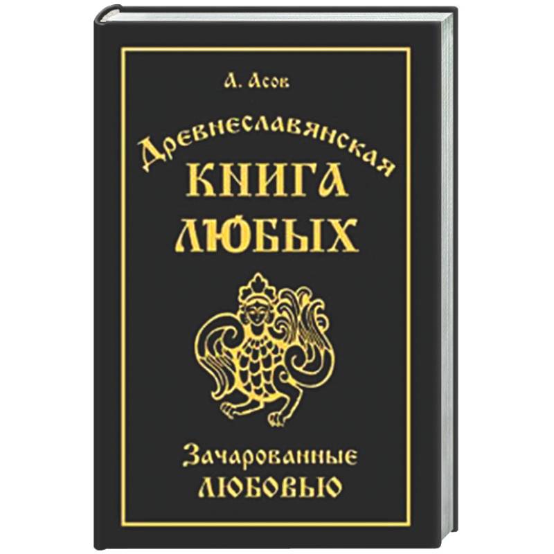 Фото Древнеславянская Книга Любых. Зачарованные Любовью. Продолжение Книги Мертвых и Книги Живых