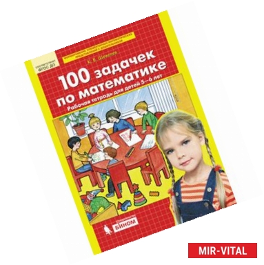 Фото 100 задачек по математике. Рабочая тетрадь для детей 5-6 лет. ФГОС ДО