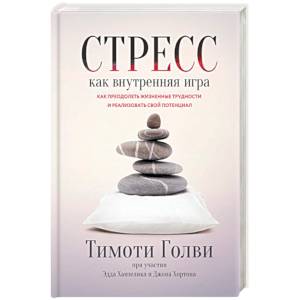 Фото Стресс как внутренняя игра. Как преодолеть жизненные трудности и реализовать свой потенциал