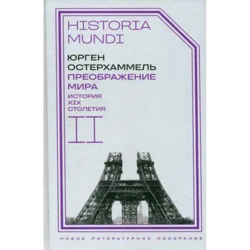 Фото Преображение мира. История XIX столетия. Том  II. Формы господства