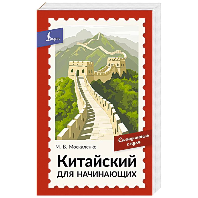 Фото Китайский для начинающих. Самоучитель с нуля