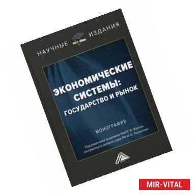 Фото Экономические системы: государство и рынок. Монография