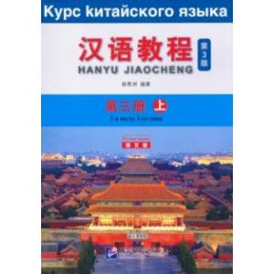 Фото Chinese Course (3Ed Rus Version) SB 3A