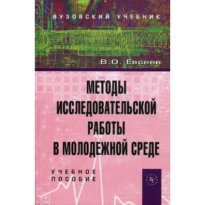 Фото Методы исследовательской работы в молодежной среде: Учебное пособие