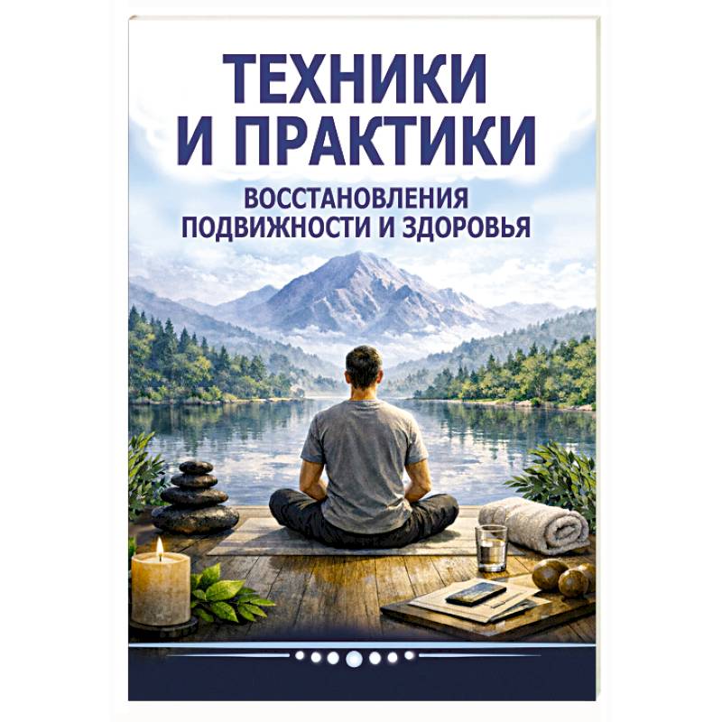Фото Техники и практики восстановления подвижности и здоровья