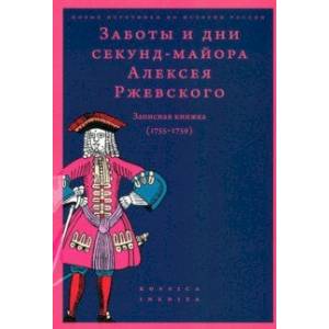 Фото Заботы и дни секунд-майора Алексея Ржевского. Записная книжка (1755–1759)