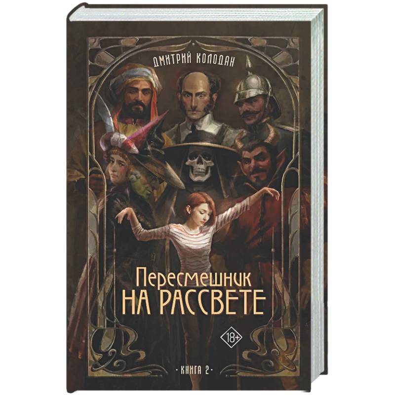 Фото Пересмешник на рассвете. Книга 2