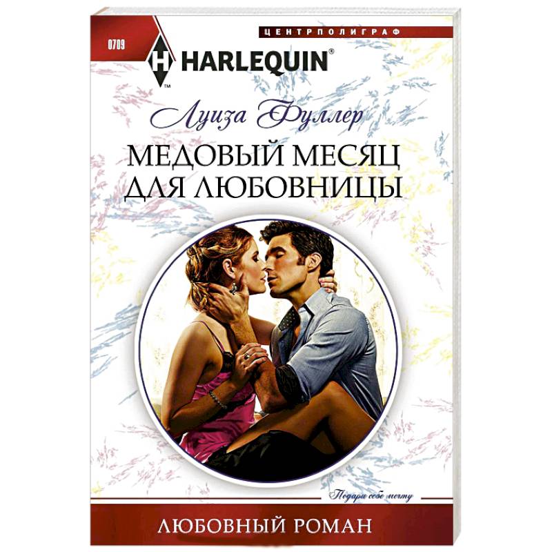 Фото Медовый месяц для любовницы