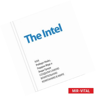 Фото The Intel: как Роберт Нойс, Гордон Мур и Энди Гроув создали самую влиятельную компанию в мире