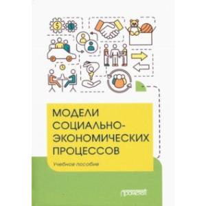 Фото Модели социально-экономических процессов. Учебное пособие