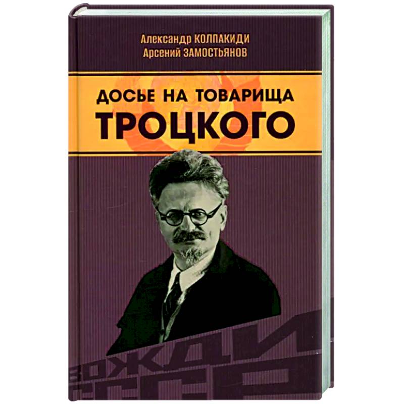 Фото Досье на товарища Троцкого