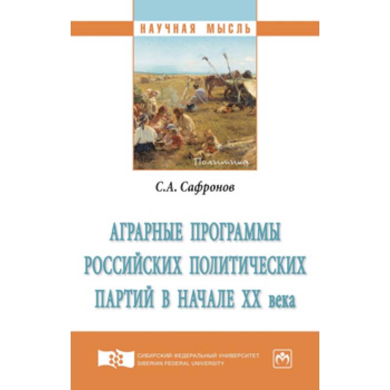 Фото Аграрные программы российских политических партий в начале ХХ века. Монография