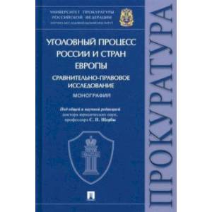 Фото Уголовный процесс России и стран Европы. Сравнительно-правовое исследование. Монография