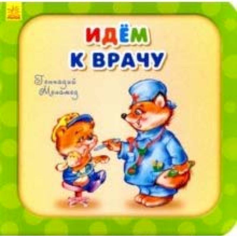 Фото Идем к врачу