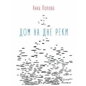 Фото Дом на дне реки