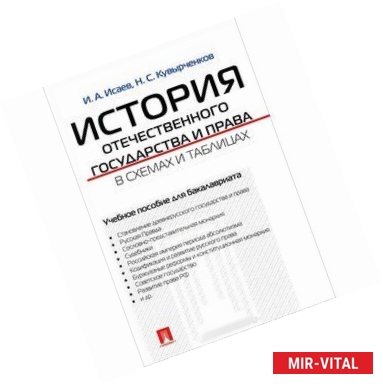 Фото История отечественного государства и права в схемах и таблицах. Учебное пособие