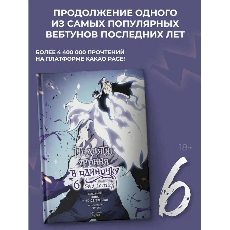 Фото Поднятие уровня в одиночку. Solo Leveling. Том 6 (вебтун)