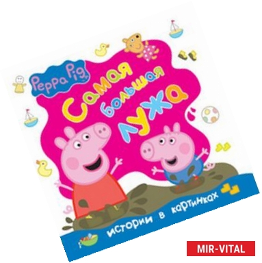 Фото Свинка Пеппа. Самая большая лужа