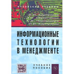 Фото Информационные технологии в менеджменте: Учебное пособие