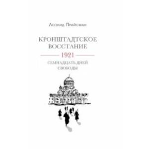 Фото Кронштадское восстание. 1921. Семнадцать дней свободы