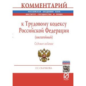 Фото Комментарий к Трудовому кодексу Российской Федерации (постатейный)