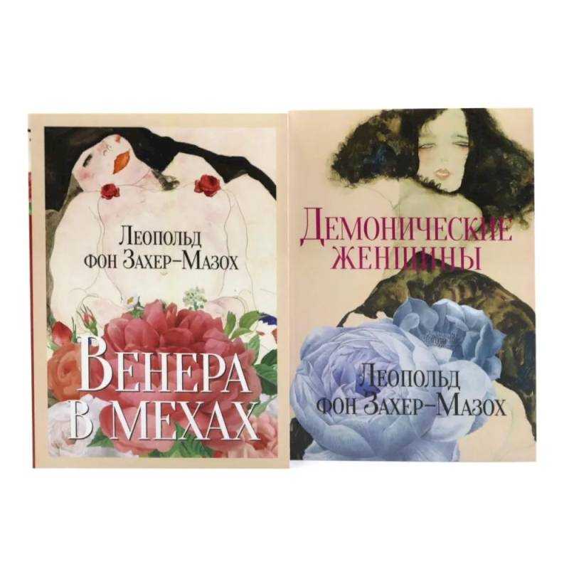 Фото Главные книги Л. фон Захер-Мазоха (комплект из 2-х книг)
