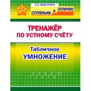 Фото Математика. 2-4 класс. Тренажёр по устному счёту. Табличное умножение