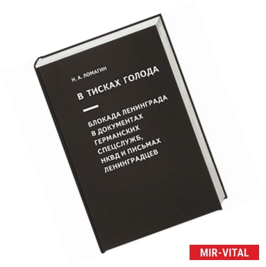 Фото В тисках голода. Блокада Ленинграда в документах германских спецслужб, НКВД и письмах ленинградцев