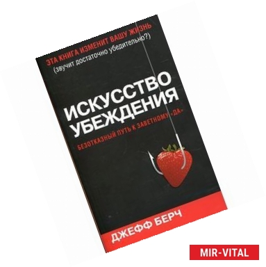 Фото Искусство убеждения