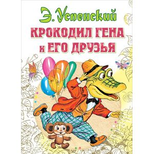 Фото Крокодил Гена и его друзья