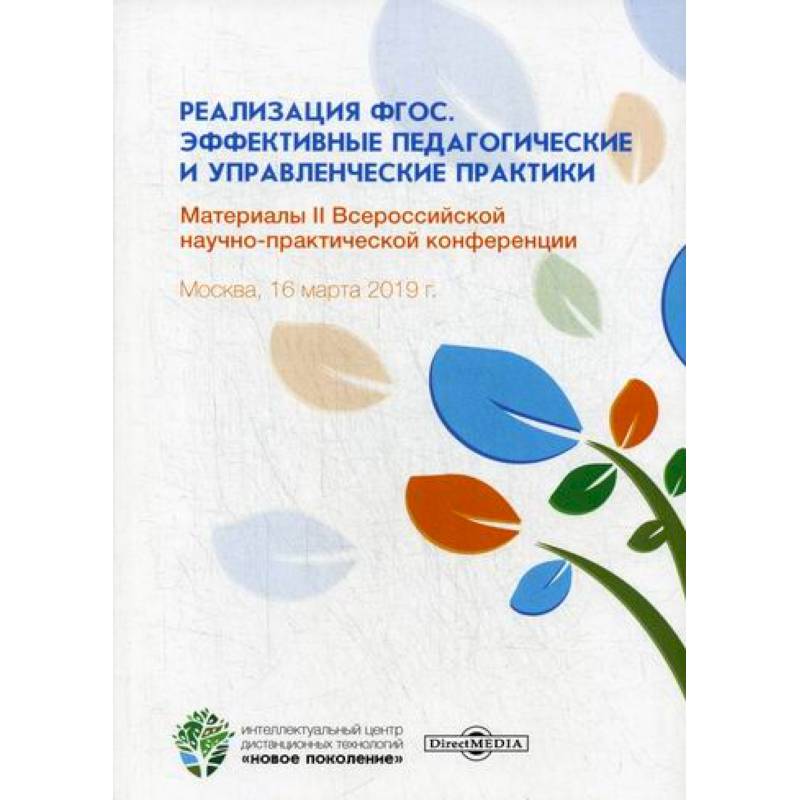 Фото Реализация ФГОС. Эффективные педагогические и управленческие практики