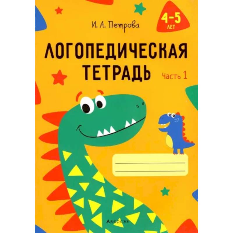 Фото Логопедическая тетрадь. 4-5 лет. В 2-х частях. Часть 1