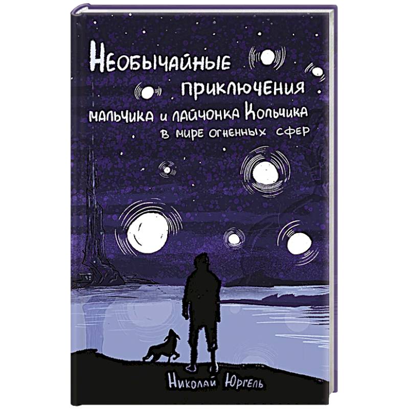 Фото Необычные приключения мальчика и лайчонка Кольчика в мире огненных сфер