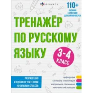 Фото Тренажёр по русскому языку, 3-4 класс