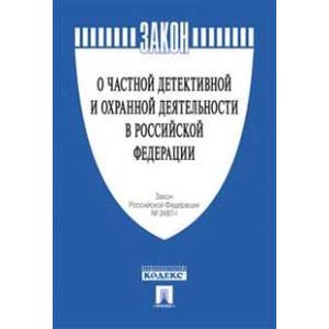 Фото Закон Российской Федерации 'О частной детективной и охранной деятельности в Российской Федерации' № 2487-1