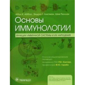 Фото Основы иммунологии. Функции иммунной системы и их нарушения. Учебник